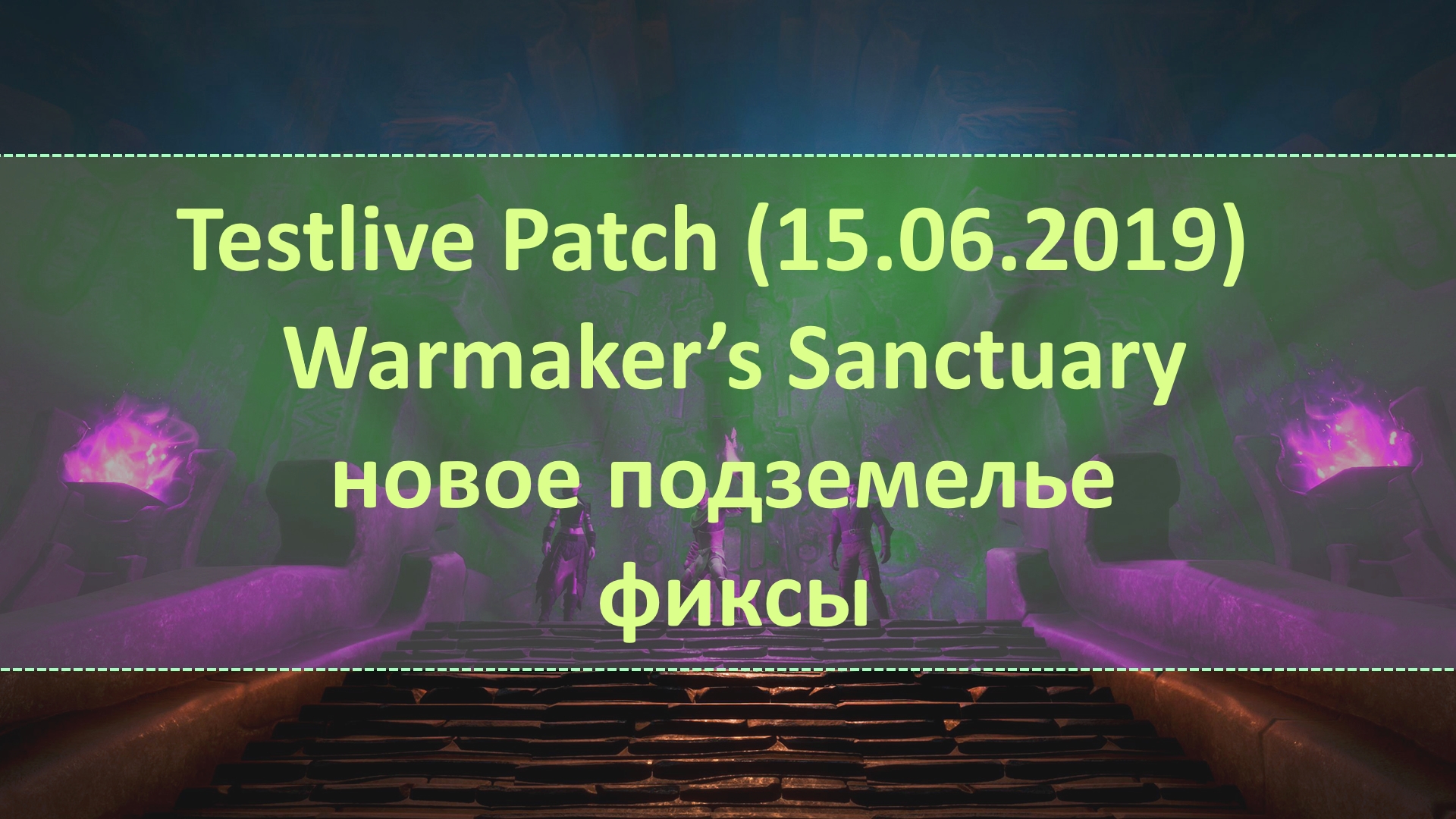 Testlive Patch (15.06.2019) — Warmaker’s Sanctuary — новое подземелье, фиксы
