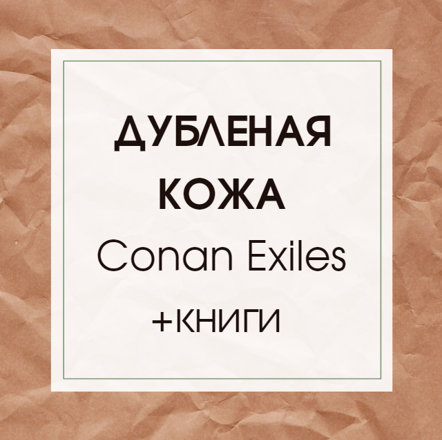 Conan exiles дубленая кожа
