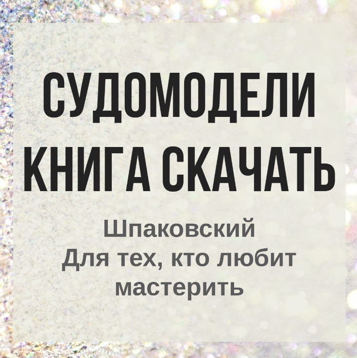 В.О. Шпаковский «Для тех, кто любит мастерить» — судомодели