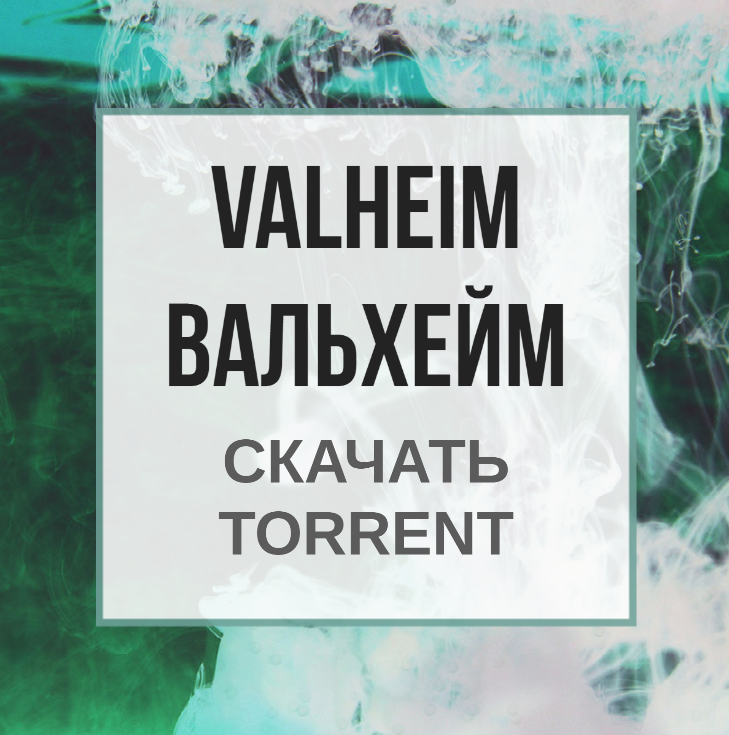 Вальхейм скачать — Valheim download [Portable]