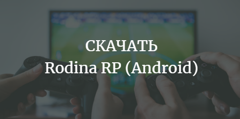 Rodina RP (Android)